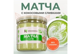 VeganNova Зеленый чай Матча Латте с кокосовыми сливками и эритритом, 100 г